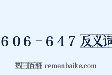 606-647反义词是什么意思的图片
